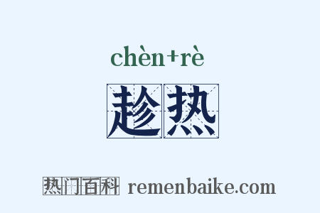 趁热是什么意思的图片
